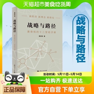 黄奇帆 分析与思考 十二堂经济课 战略与路径 上海人民出版 社