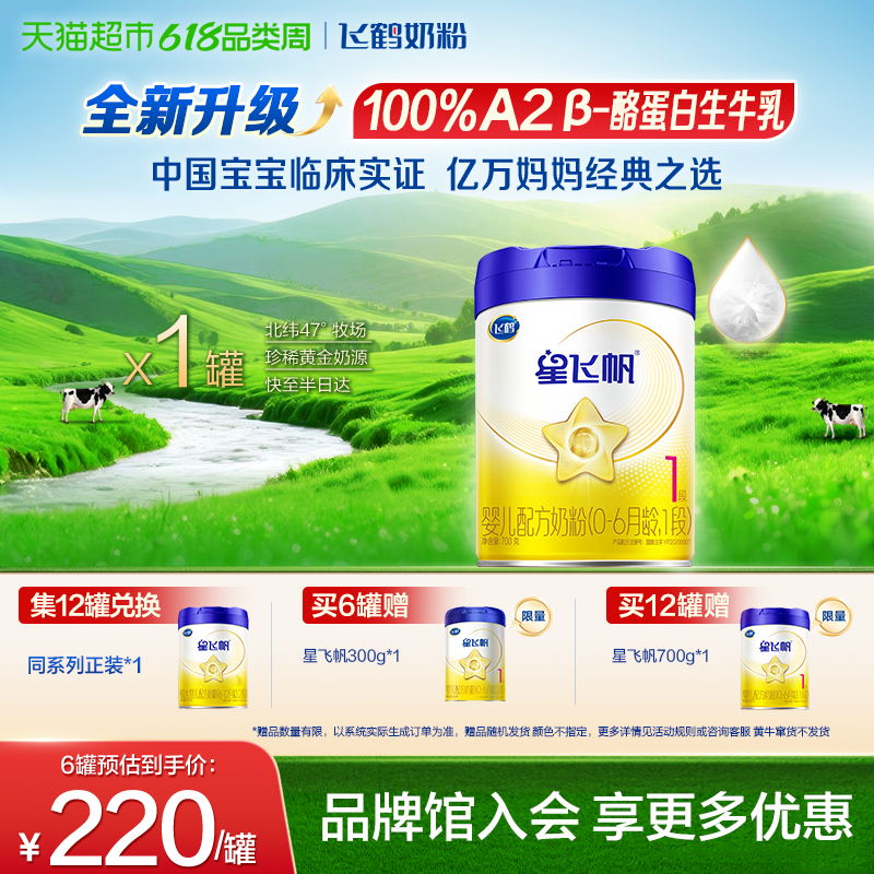 【升级A2奶源】飞鹤星飞帆婴幼儿配方奶粉1段新生儿0-6月龄700g*1