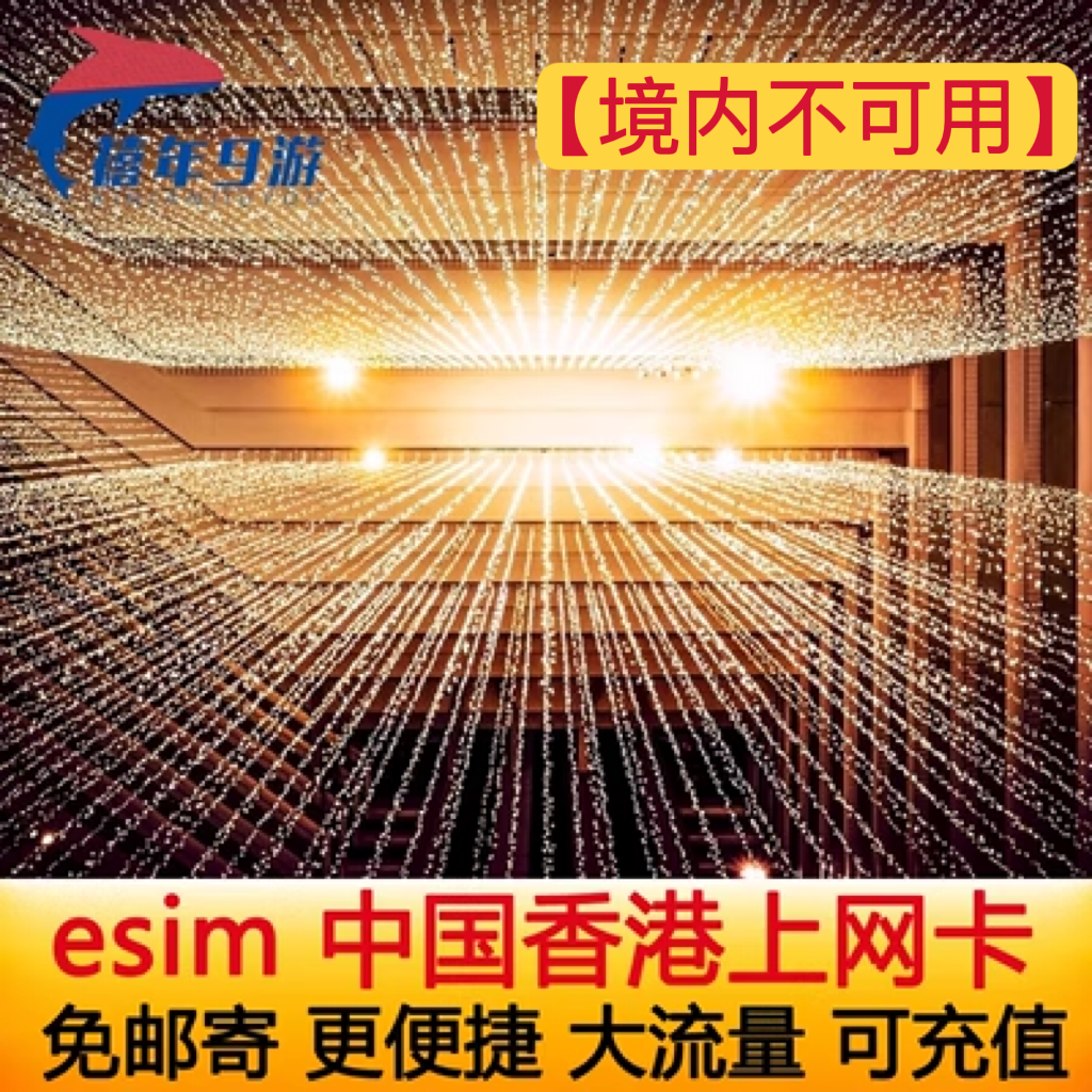 香港电话卡eSIM