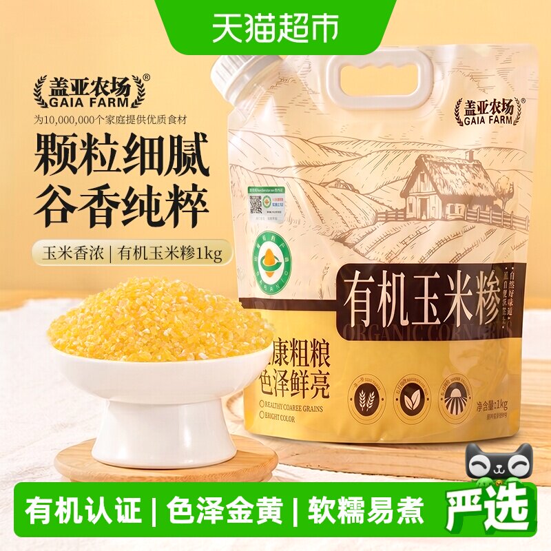 盖亚农场有机玉米糁东北玉米碴五谷杂粮小碴子粥农家玉米碎苞米茬