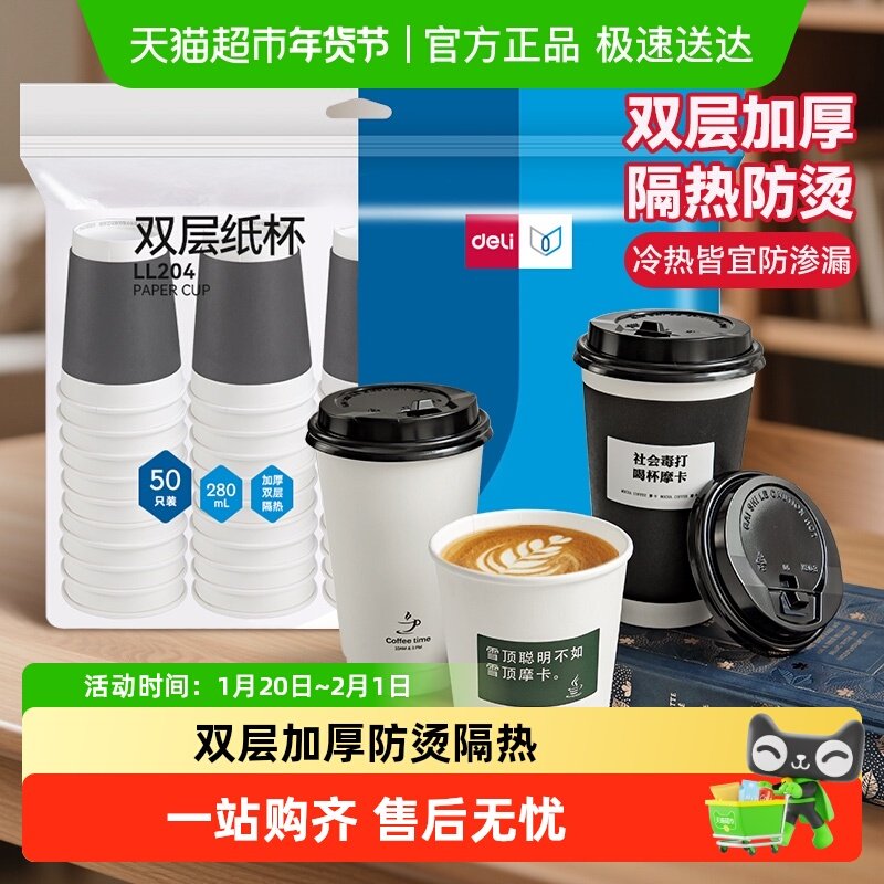 得力一次性280mL双层加厚纸杯家用防烫隔热咖啡杯饮水杯无荧光剂,餐饮具,纸杯,淘宝优惠券,粉丝福利购,淘宝优惠卷