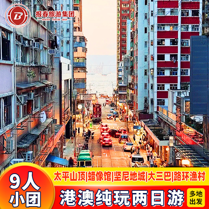 9人小团港澳旅游2天跟团游香港旅游纯玩