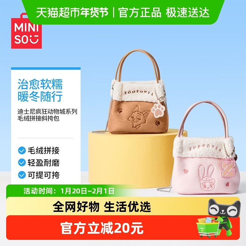 MINISO/名创优品迪士尼疯狂动物城系列毛绒拼接斜挎包可爱收纳包,户外/登山/野营/旅行用品,其他包,淘宝优惠券,粉丝福利购,淘宝优惠卷