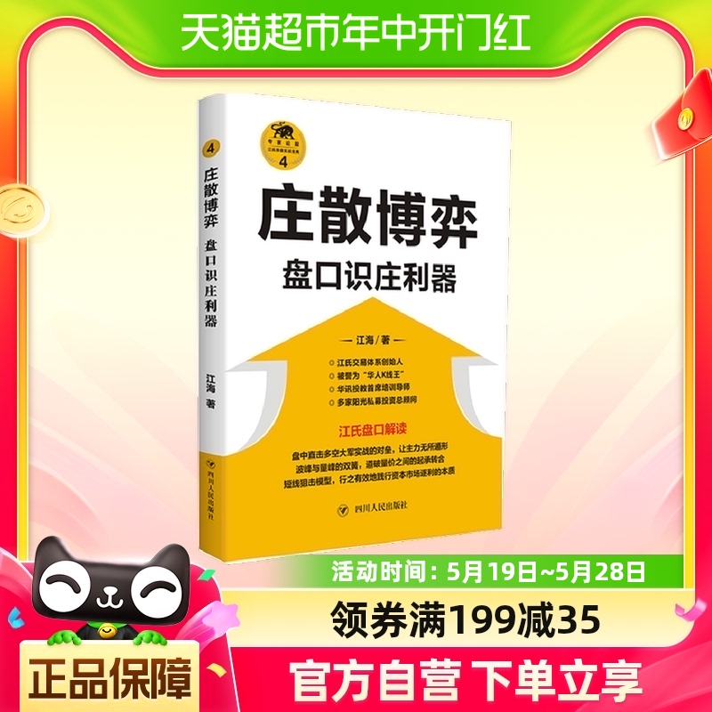 庄散博弈(盘口识庄利器)/江氏操盘实战金典 江海著 书籍/杂志/报纸 金融 原图主图