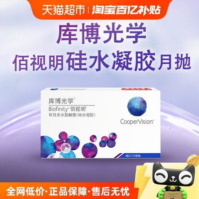 【自营】库博光学佰视明隐形近视眼镜月抛盒硅水凝胶官方正品