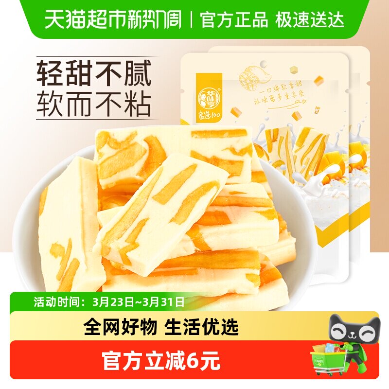 华味亨芒果奶糕100gx2袋奶砖糯叽叽网红零食小吃糕点心休闲食品