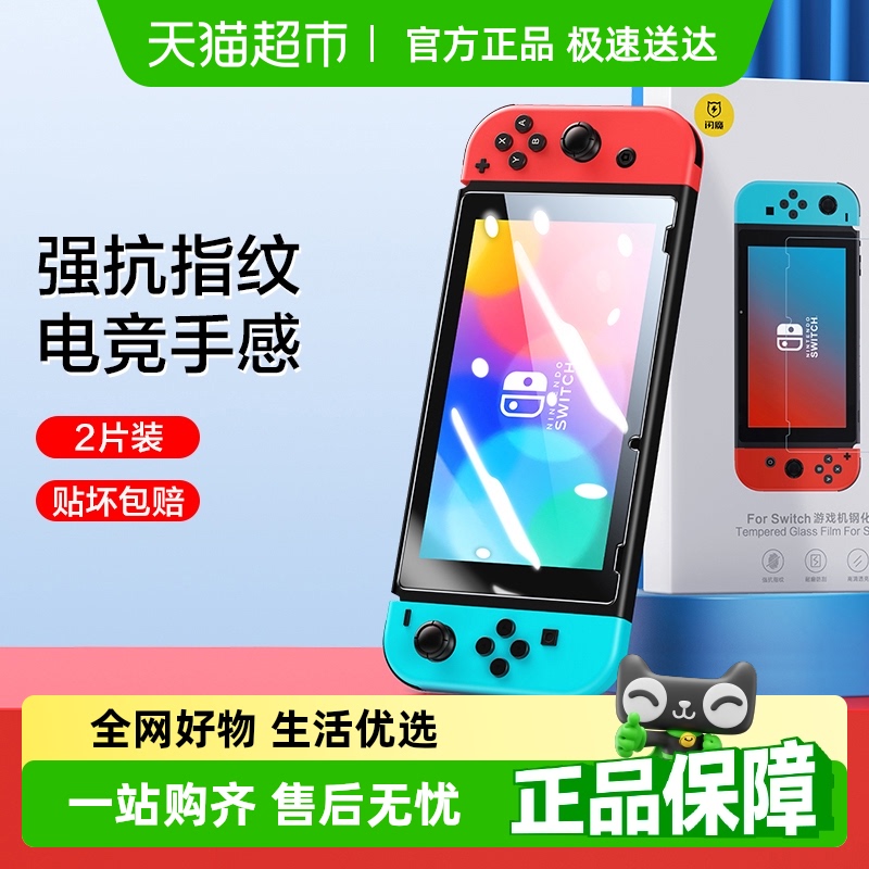 闪魔适用Switcholed全屏钢化膜