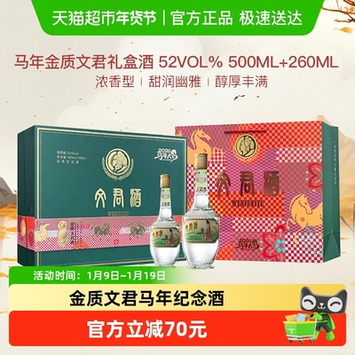 文君52度马年限定白酒送礼