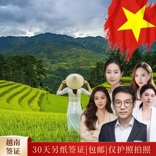 越南·一个月单次入境·广州送签·越南另纸签加急当日出越南签证个人旅游签证【中港国旅】