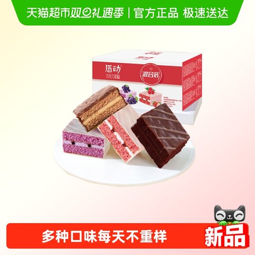 唇动4种口味混合蛋糕涂层