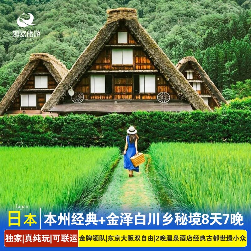 暑期早订惠|日本本州8日旅游白川乡京都奈良富士山东京大阪双自由