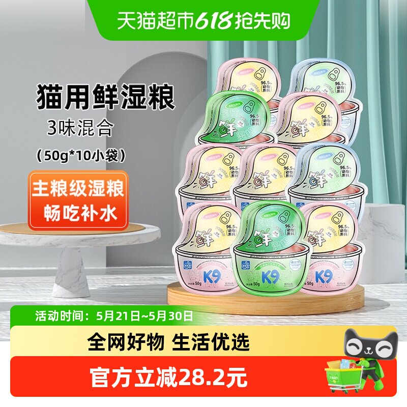 K9猫用全价鲜湿粮50g*10包 30.3元 - 线报酷