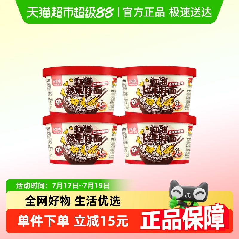 阿宽红油抄手拌面4碗馄饨方便面