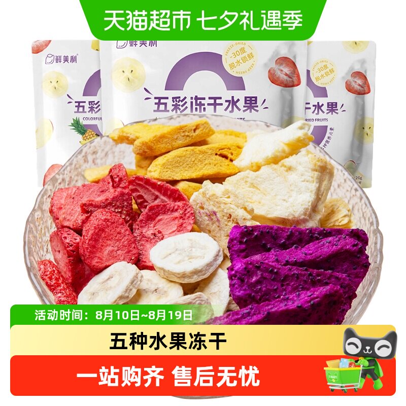 鲜美利五彩冻干水果草莓芒果干混合装香甜酥脆不粘牙孕妇儿童零食