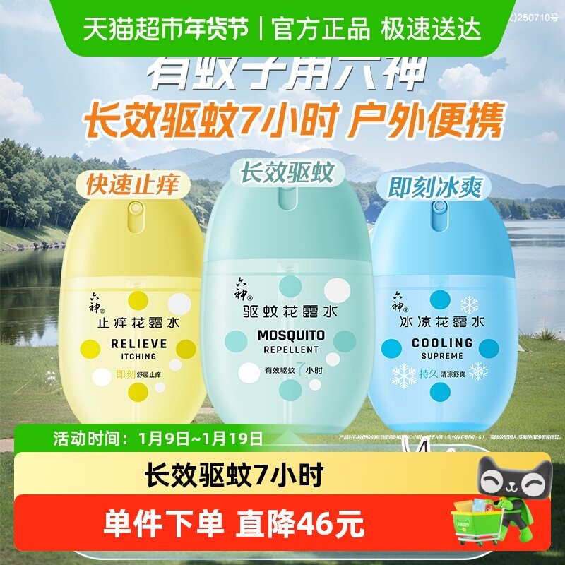 六神驱蚊蛋止痒冰凉喷雾花露水防蚊水液蚊不叮持久留香小瓶便携,洗护清洁剂/卫生巾/纸/香薰,花露水,淘宝优惠券,粉丝福利购,淘宝优惠卷