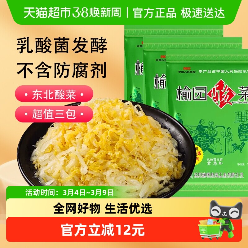 榆园正宗东北酸菜300gX3袋切丝真空装特产无防腐剂酸白菜泡菜免洗 - 天猫超市出品
