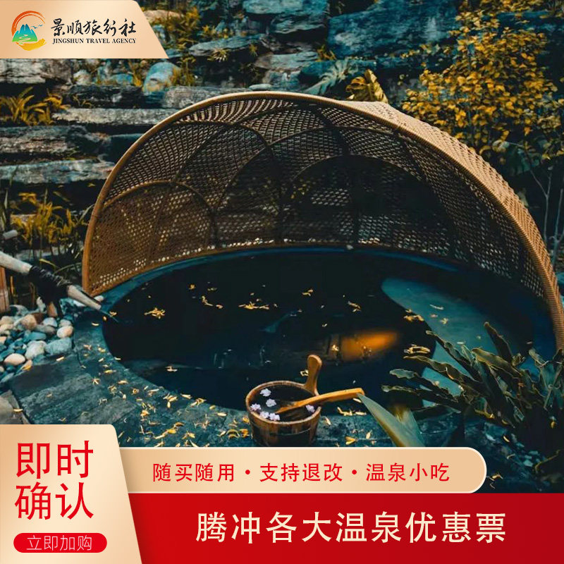 云南腾冲各大温泉任选  柏联 荷花 悦椿 热海套票 大董温泉