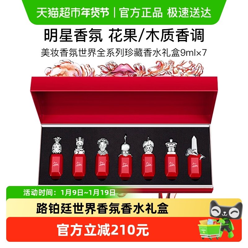 路铂廷美妆幸运之喵香氛世界全系珍藏香水礼盒小样试香演绎之王,彩妆/香水/美妆工具,香水,淘宝优惠券,粉丝福利购,淘宝优惠卷