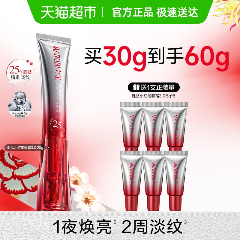 丸美小红笔眼霜30g胜肽紧致淡纹抗皱淡化黑眼圈提亮震动按摩头