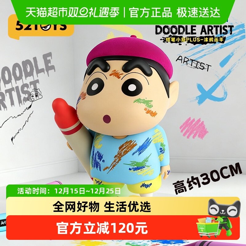 52TOYS蜡笔小新PLUS涂鸦画手大体手办潮玩玩具画家公仔摆件礼物