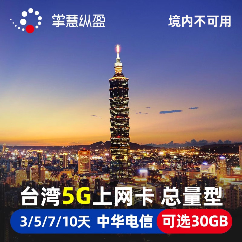 亿点 台湾4G/5G高速流量上网卡中华电信旅游手机电话卡台北2G无限