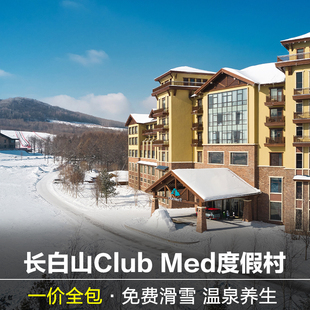 ClubMed长白山度假村一价全包夏季 气假期丽江桂林北大壶 元