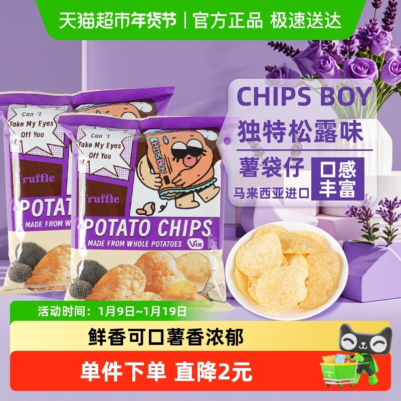 马来西亚进口薯袋仔松露味薯片60g*2网红薯片办公室零食小吃