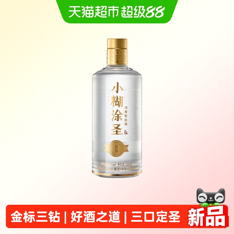 小糊涂仙小糊涂圣(金标)三钻