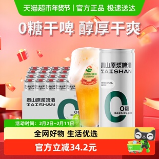 泰山啤酒原浆干啤0糖啤酒10度330ml*24听整箱装