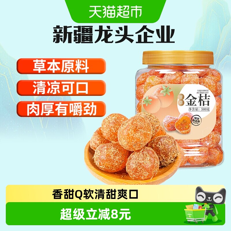 新边界甘草金桔新疆雪桔500g非特级冰糖金桔干果零食特产