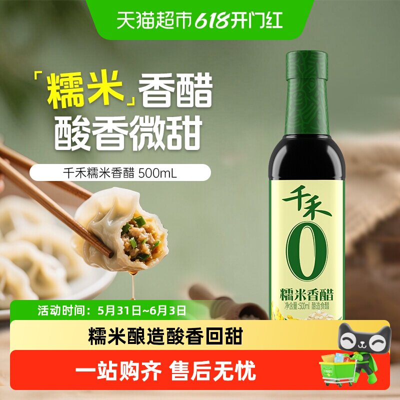 千禾0醋糯米香醋粮食酿造炒菜凉拌蘸饺子泡蒜酸爽家用厨房调味料