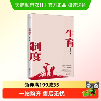 生育制度费孝通新华书店