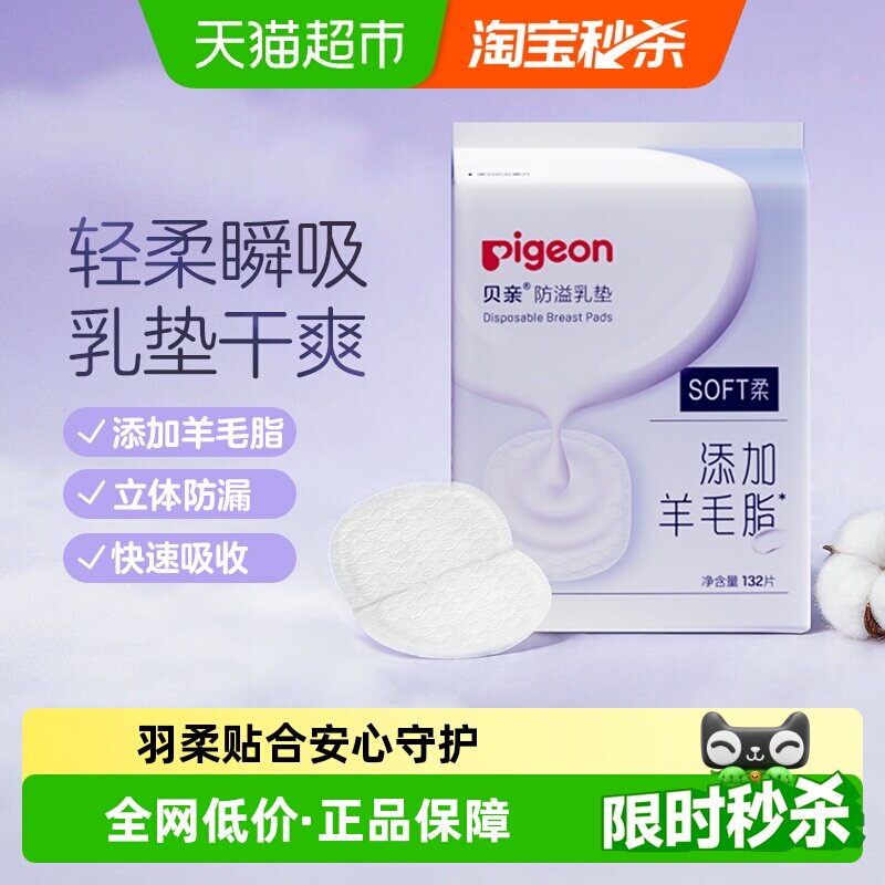 Pigeon贝亲超薄防溢乳垫图片