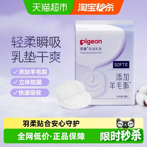 Pigeon贝亲超薄防溢乳垫