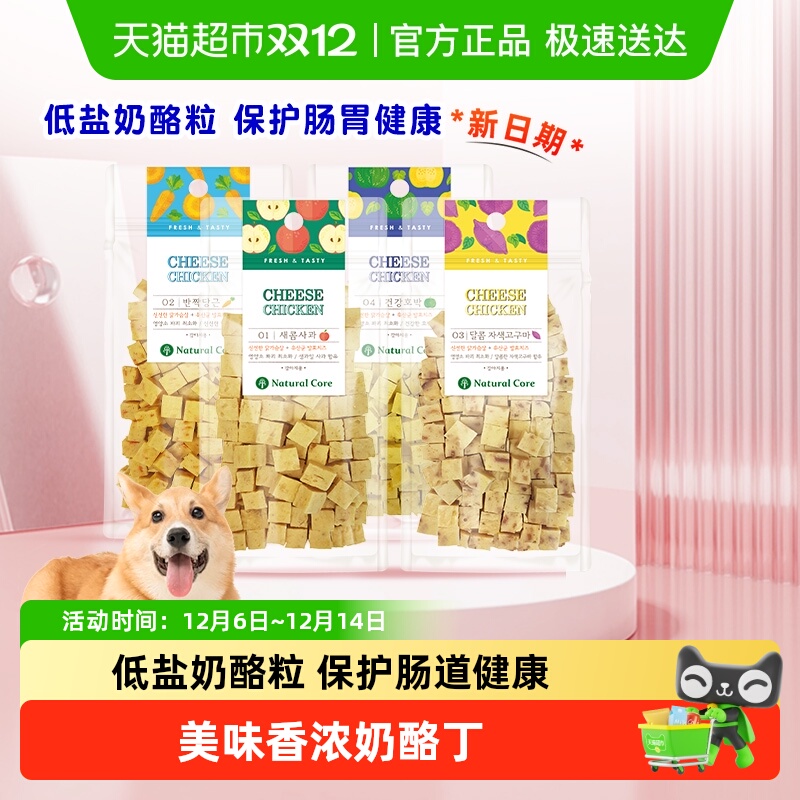 Natural Core天然核心韩国进口狗零食鸡肉果蔬奶酪丁成幼犬奖励