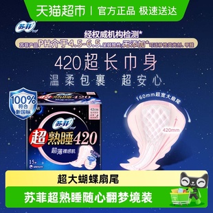苏菲卫生巾超熟睡超薄裸感肌棉柔夜用姨妈巾420mm