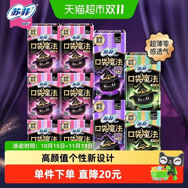 苏菲卫生巾口袋魔法便携棉柔姨妈巾日夜用时尚组合装