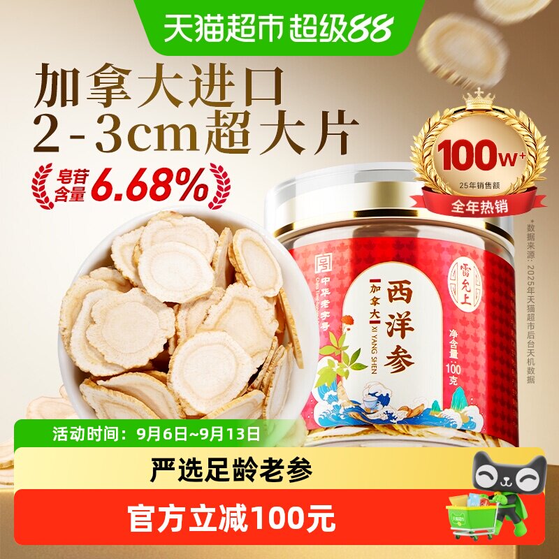 【中秋礼盒】雷允上西洋参加拿大进口花旗参含片泡水2-3C中秋送礼