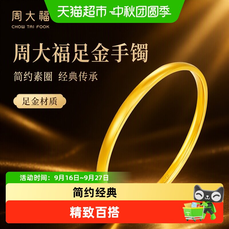 周大福足金简约素圈手镯全新										