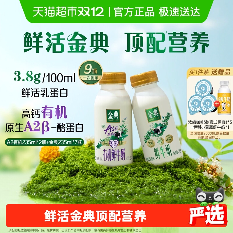 伊利金典A2有机鲜牛奶