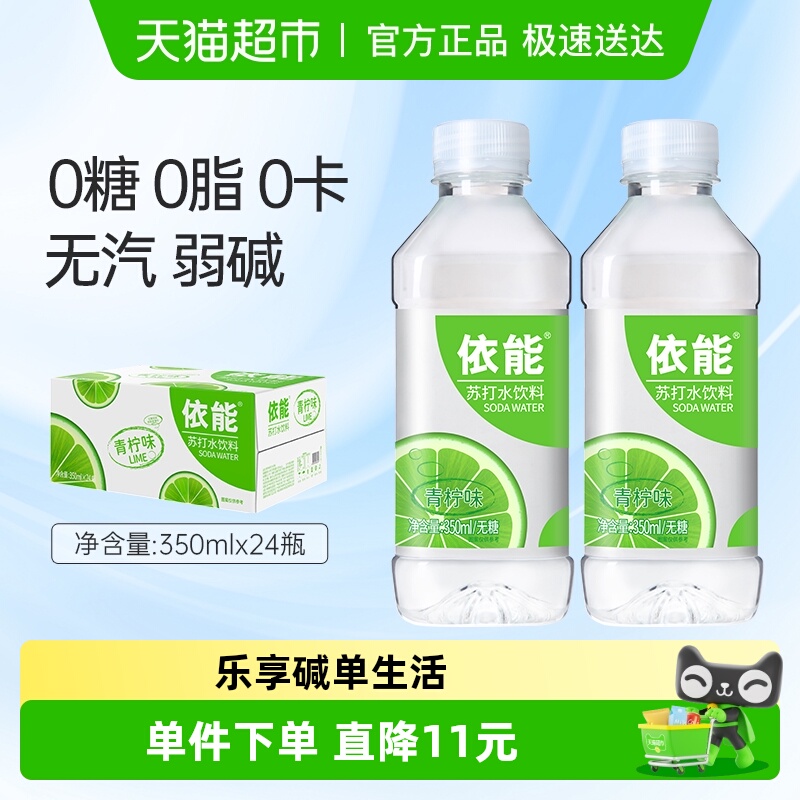 依能青柠味苏打水