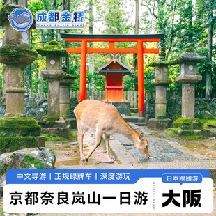 日本旅游关西京都岚山奈良公园宇治一日游伏见稻荷大社大阪胜尾寺