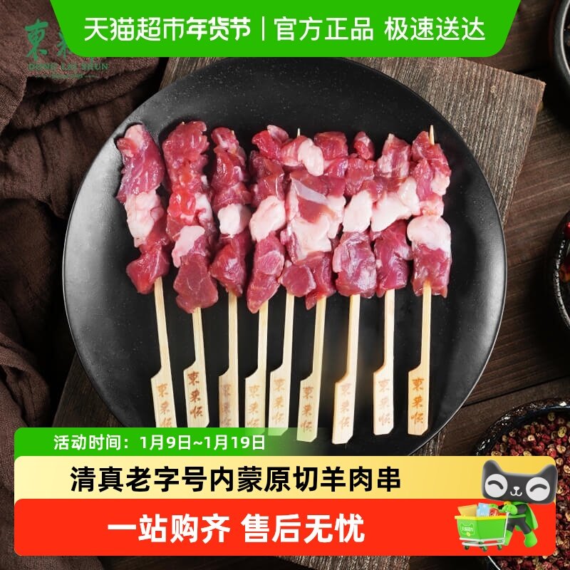 东来顺内蒙清真精选羊肉串原切羔羊肉露营烧烤BBQ生鲜羊腰羊三宝,水产肉类/新鲜蔬果/熟食,羊肉串,淘宝优惠券,粉丝福利购,淘宝优惠卷