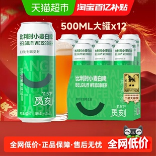 觅刻精酿啤酒比利时小麦白啤500ml*12罐装啤酒整箱发货
