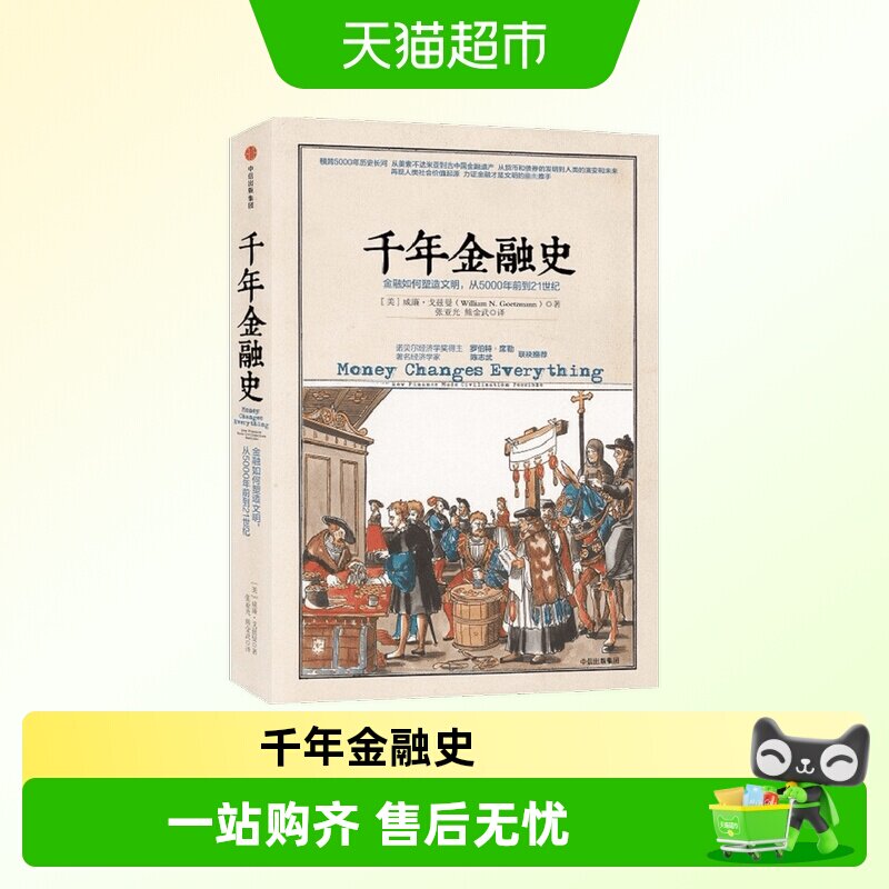 千年金融史 金融如何塑造文明,从年前到世纪 威廉 戈兹曼 陈志武