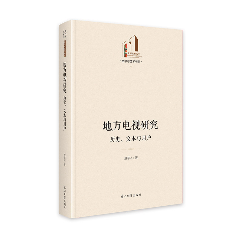 地方电视研究 脱慧洁著 9787519475642