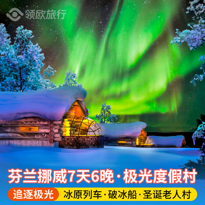 【极光玻璃屋】芬兰+挪威7天6晚 圣诞老人村+破冰船+帝王蟹+雪橇