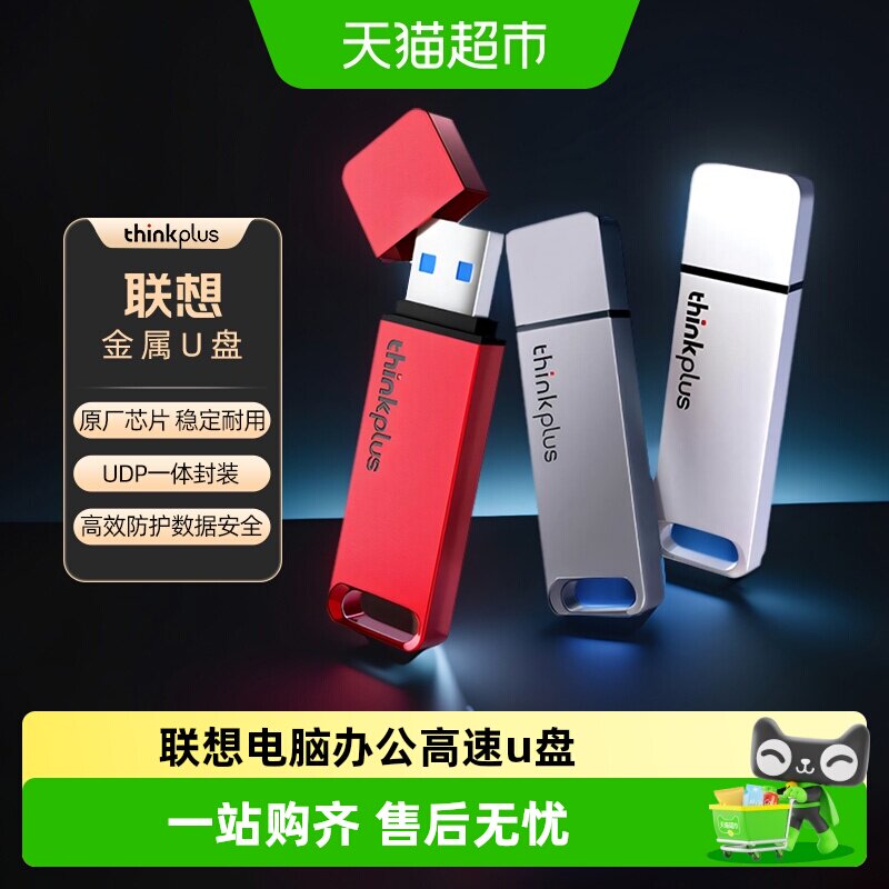 联想thinkplus大容量高速U盘图片