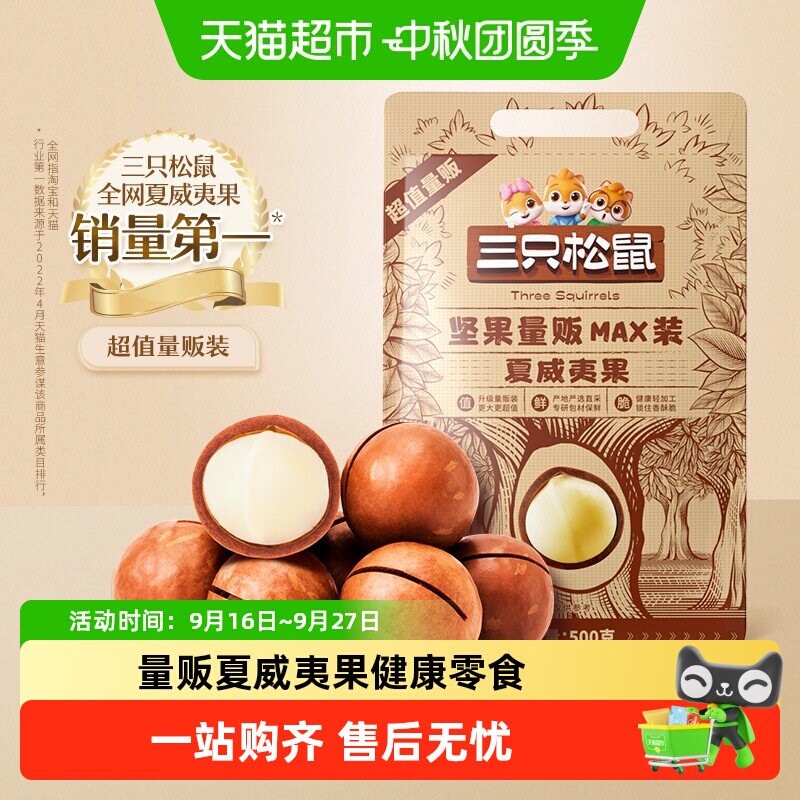 三只松鼠_量贩夏威夷果多口味健康零食特大干果坚果休闲网红款