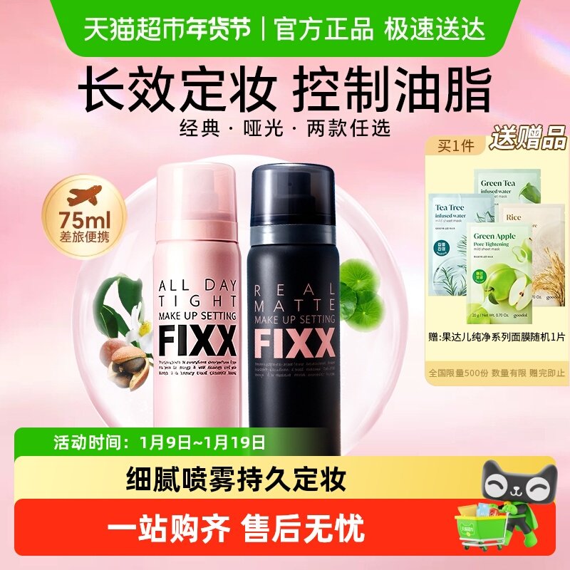韩国FIXX定妆喷雾自然持久控油保湿防水防汗不脱妆新娘水光肌妆前,美容护肤/美体/精油,化妆水/爽肤水,淘宝优惠券,粉丝福利购,淘宝优惠卷